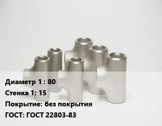 Тройник стальной 80х15 без покрытия ГОСТ: ГОСТ 22803-83